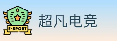 超凡电竞 logo